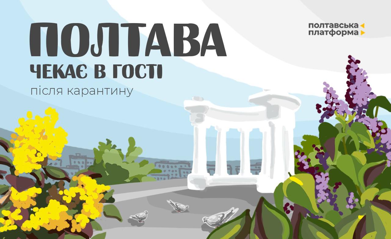 До Полтави після карантину